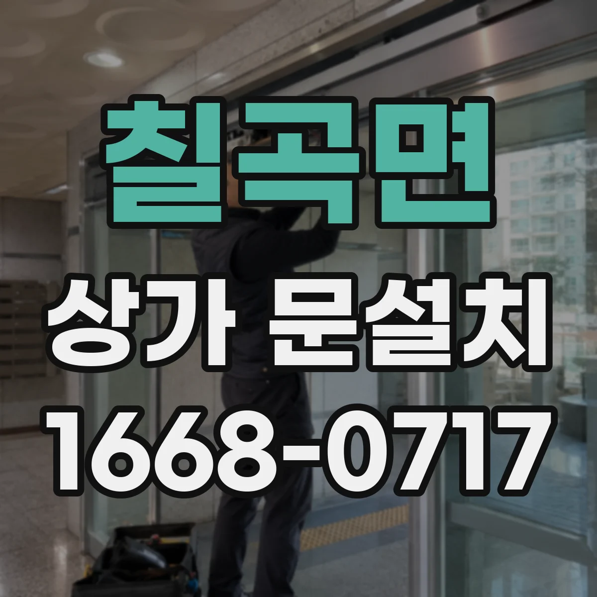 칠곡면 상가 문설치