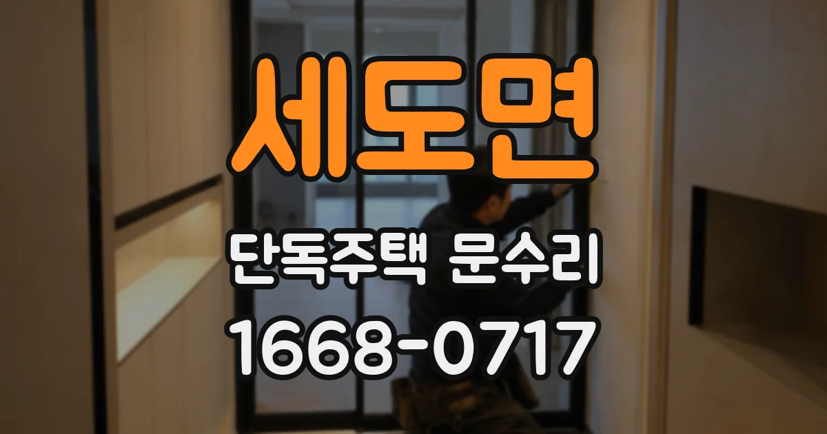 세도면 단독주택 문수리