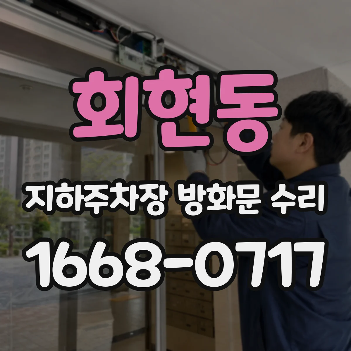 회현동 지하주차장 방화문 수리