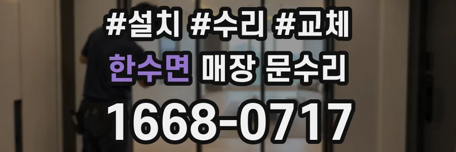 한수면 매장 문수리