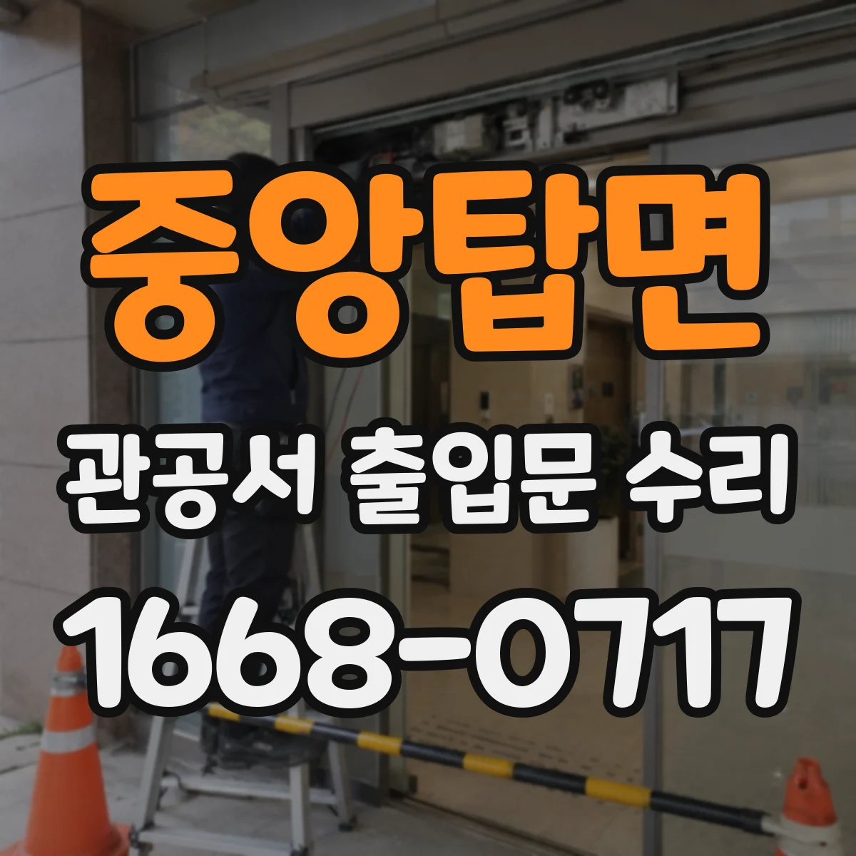 중앙탑면 관공서 출입문 수리