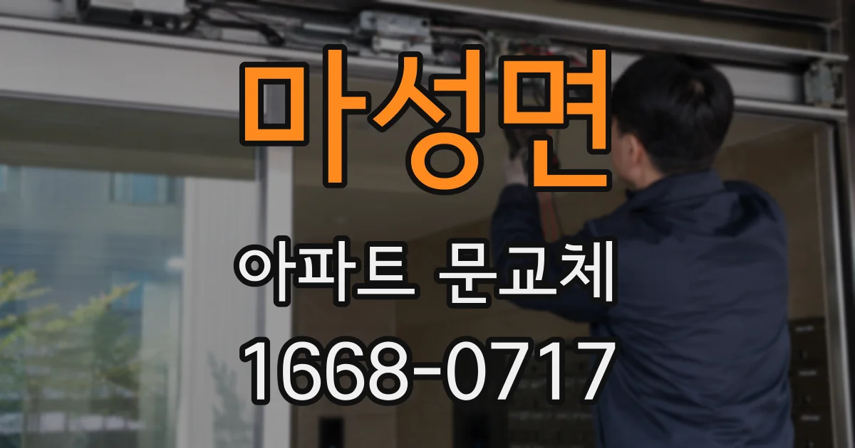 마성면 아파트 문교체