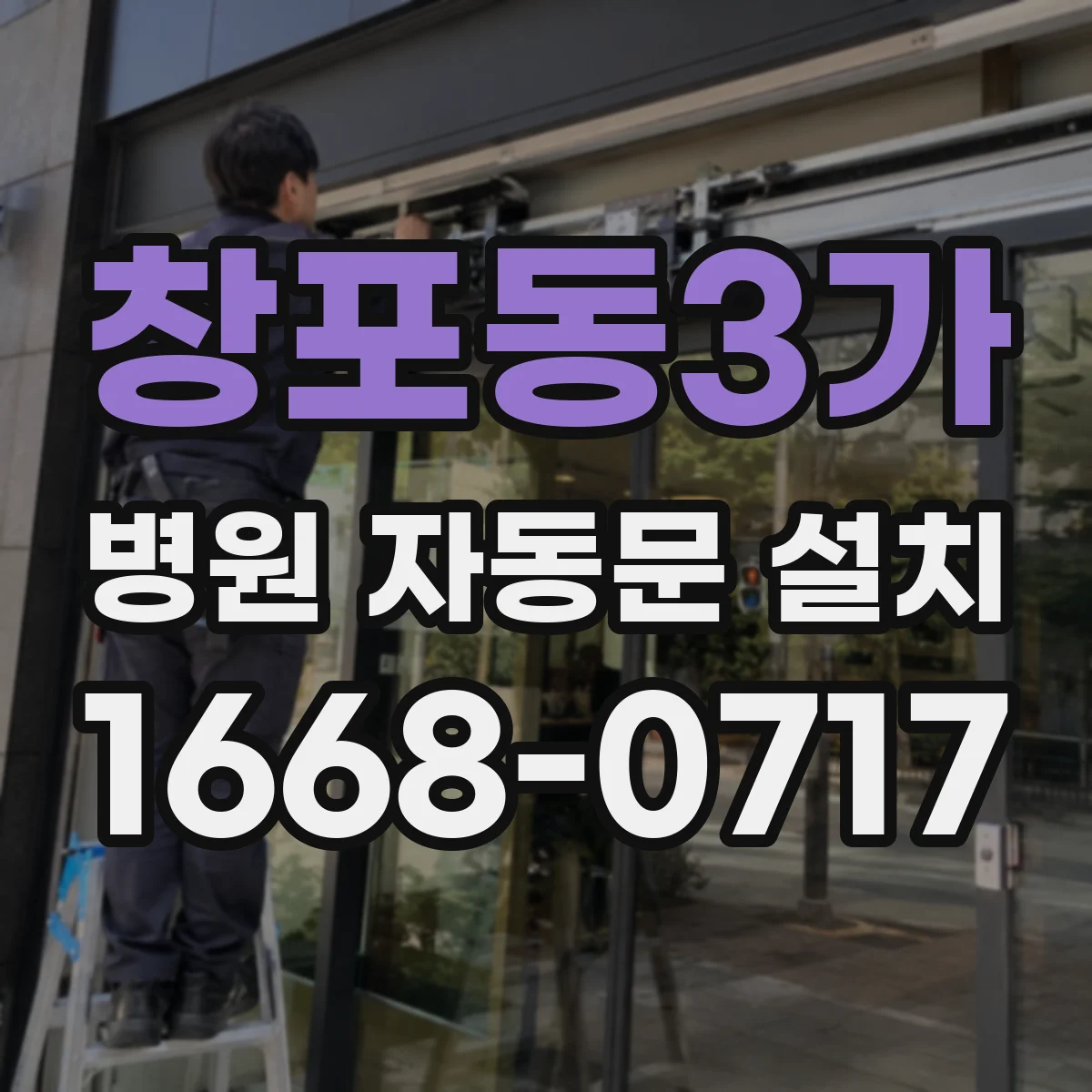 창포동3가 병원 자동문 설치