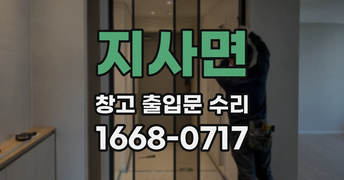 지사면 창고 출입문 수리