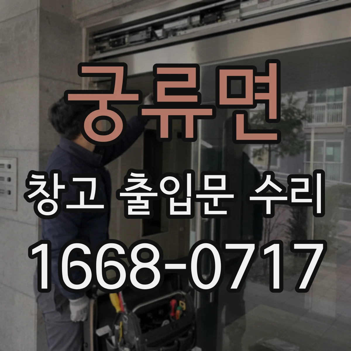 궁류면 창고 출입문 수리