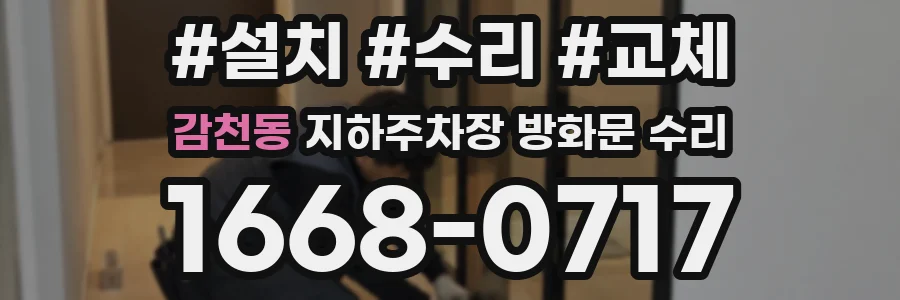 감천동 지하주차장 방화문 수리