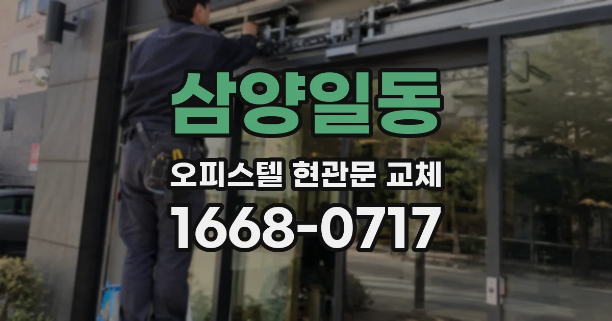 삼양일동 오피스텔 현관문 교체