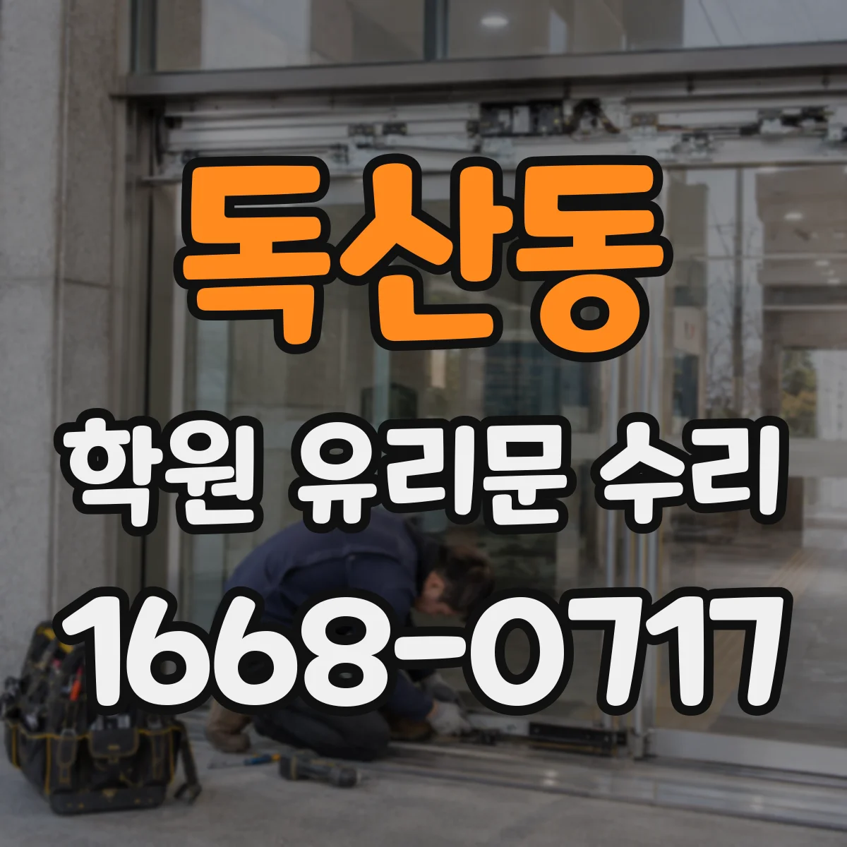 독산동 학원 유리문 수리