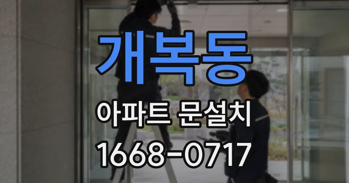 개복동 아파트 문설치