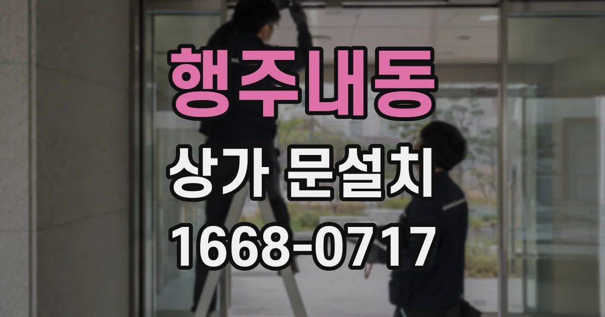 행주내동 상가 문설치