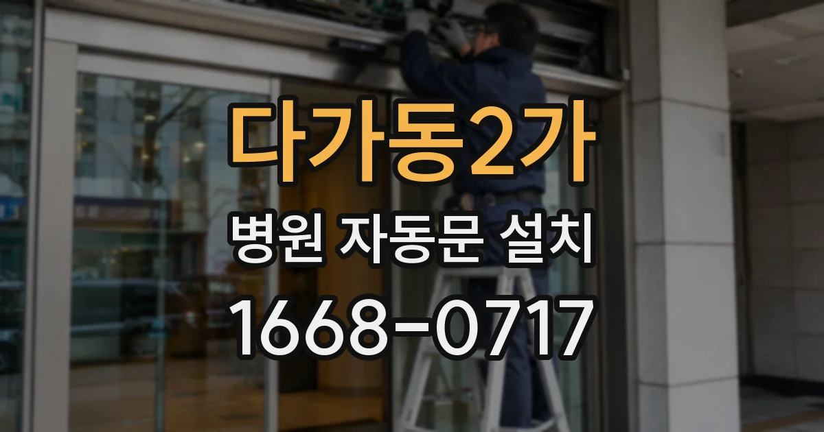 다가동2가 병원 자동문 설치