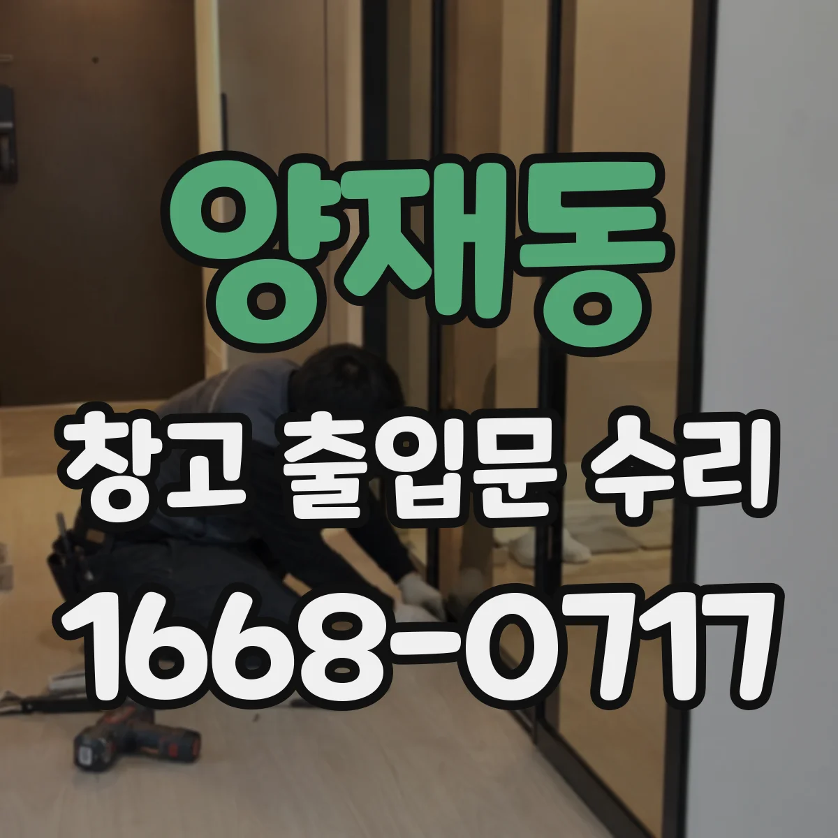 양재동 창고 출입문 수리