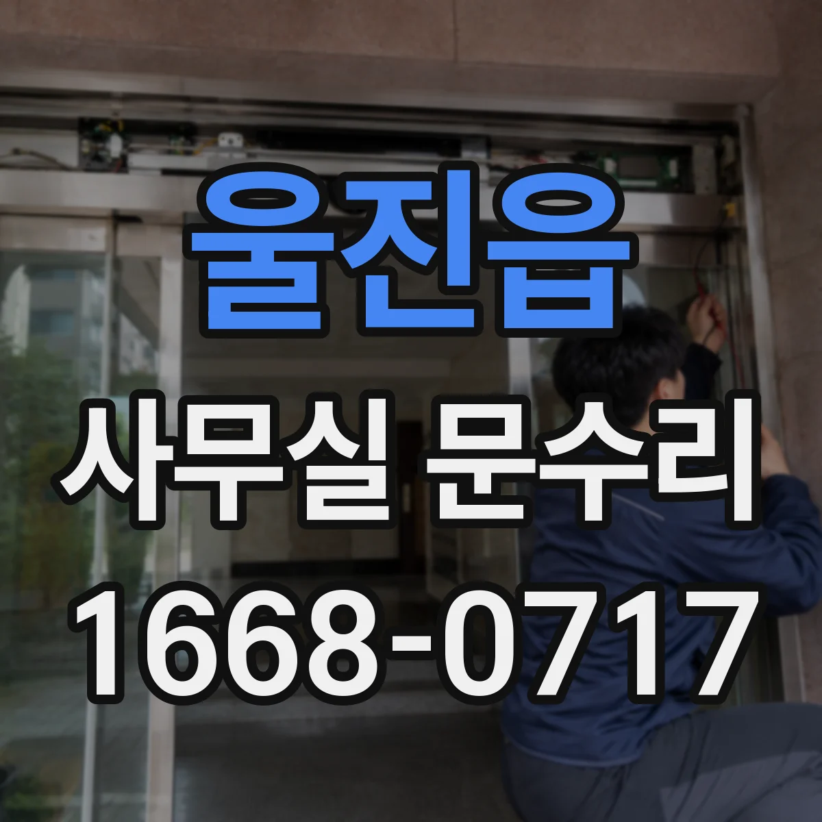 울진읍 사무실 문수리