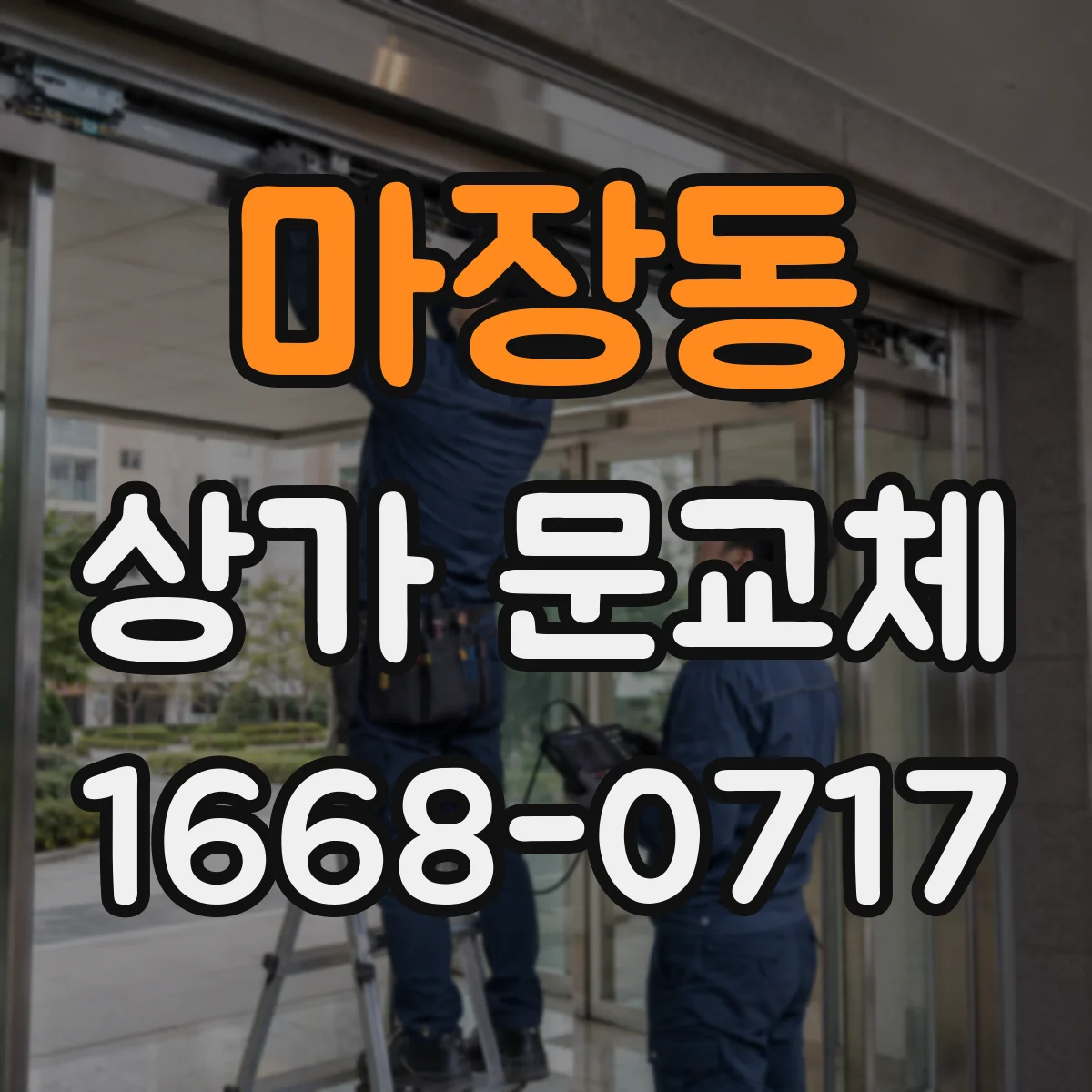 마장동 상가 문교체