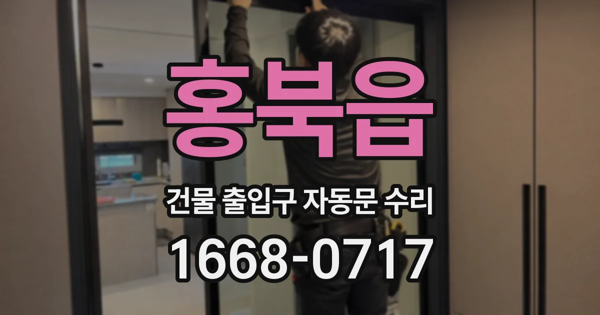 홍북읍 건물 출입구 자동문 수리