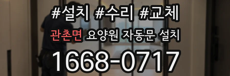 관촌면 요양원 자동문 설치