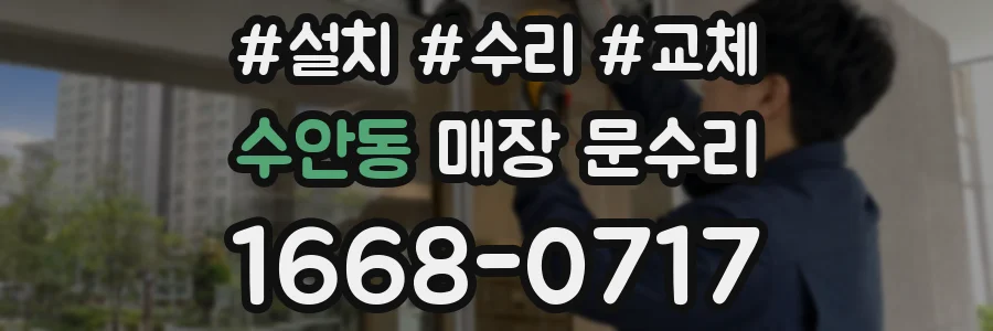 수안동 매장 문수리
