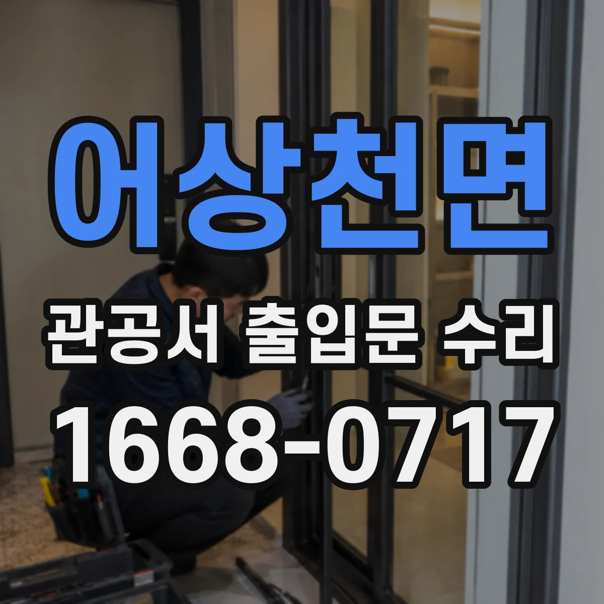 어상천면 관공서 출입문 수리