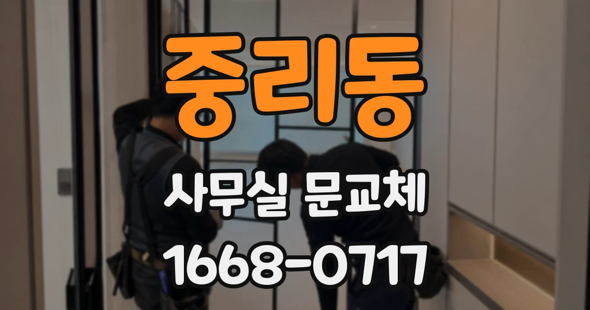 중리동 사무실 문교체