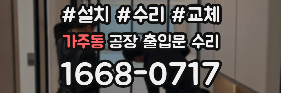 가주동 공장 출입문 수리