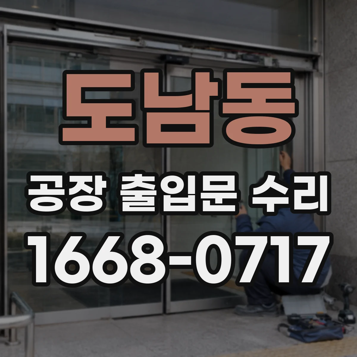 도남동 공장 출입문 수리
