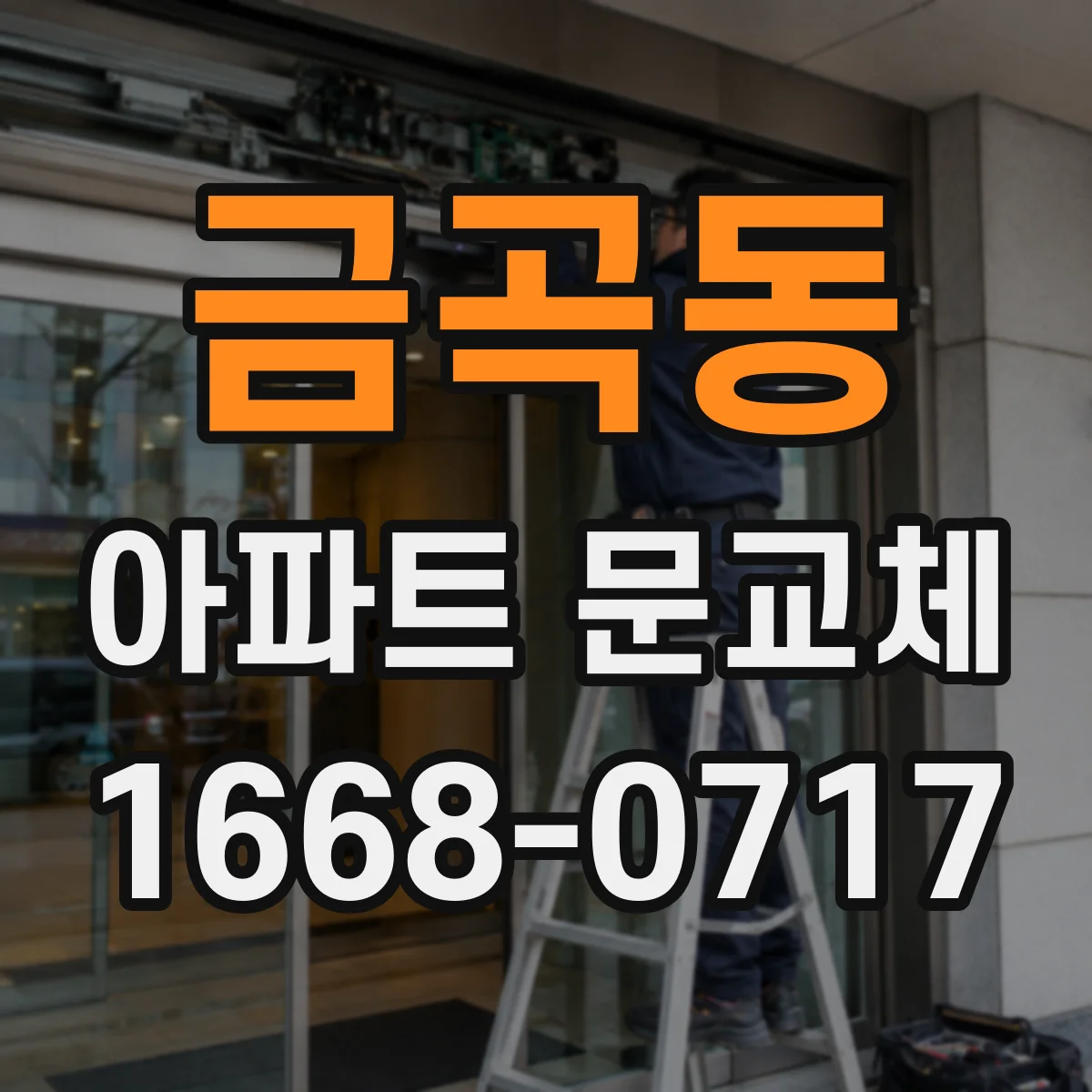 금곡동 아파트 문교체