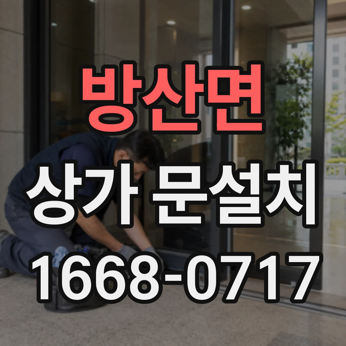 방산면 상가 문설치
