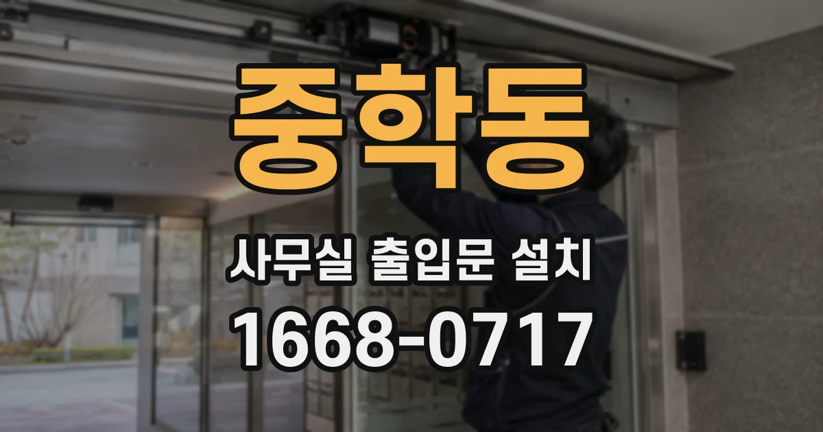 중학동 사무실 출입문 설치