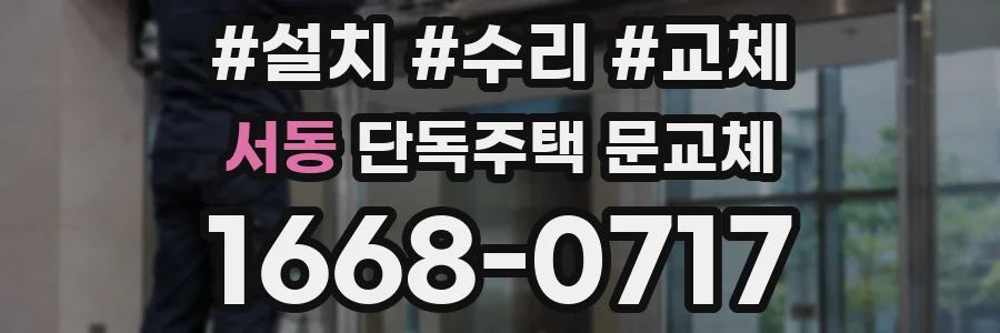서동 단독주택 문교체