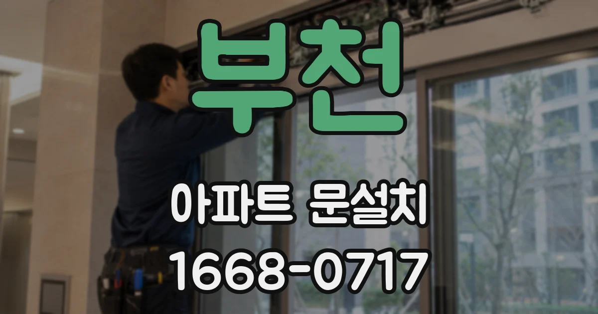 부천 아파트 문설치