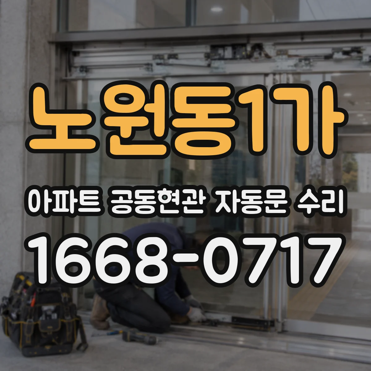 노원동1가 아파트 공동현관 자동문 수리