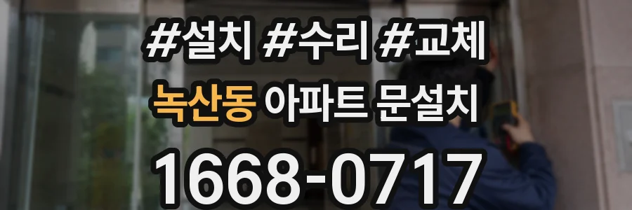 녹산동 아파트 문설치