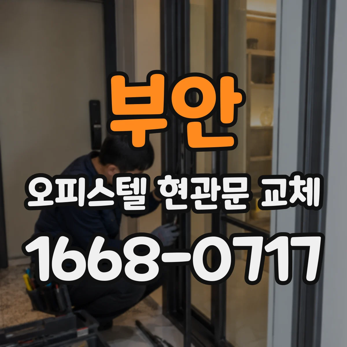 부안 오피스텔 현관문 교체