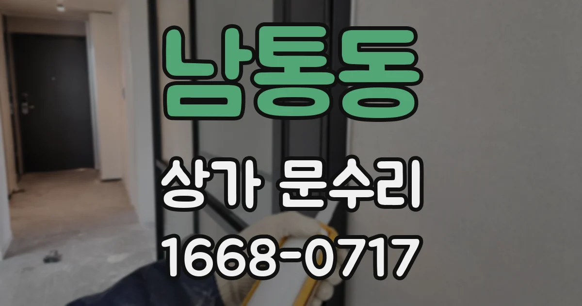 남통동 상가 문수리