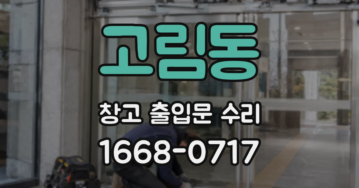 고림동 창고 출입문 수리