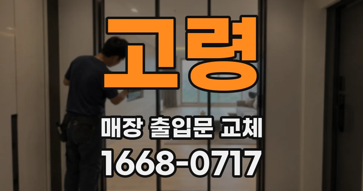고령 매장 출입문 교체