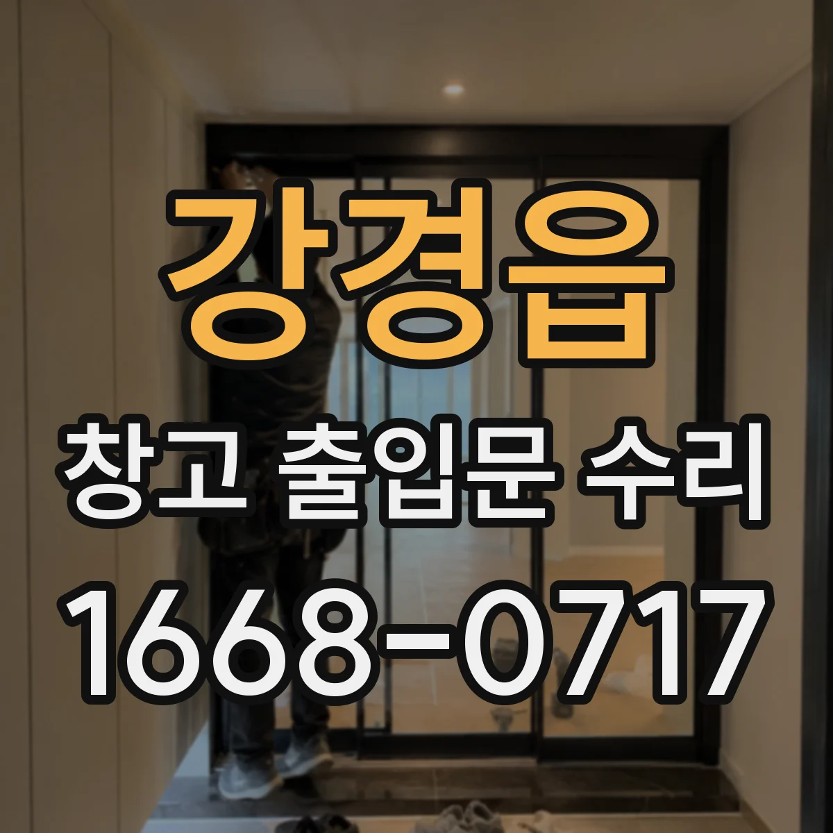 강경읍 창고 출입문 수리