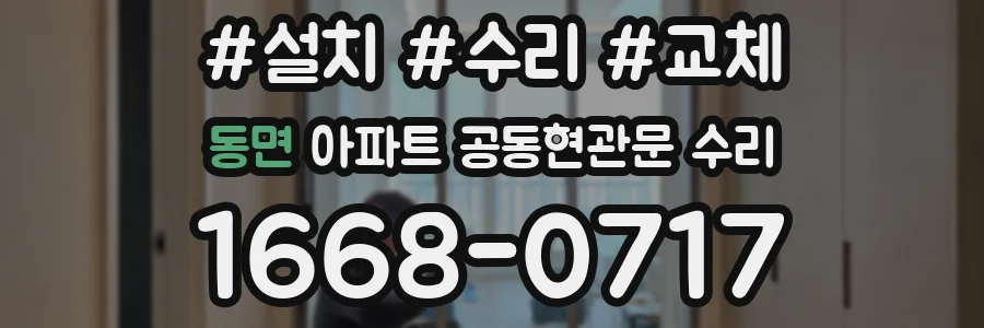 동면 아파트 공동현관문 수리