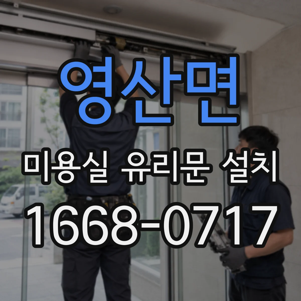 영산면 미용실 유리문 설치