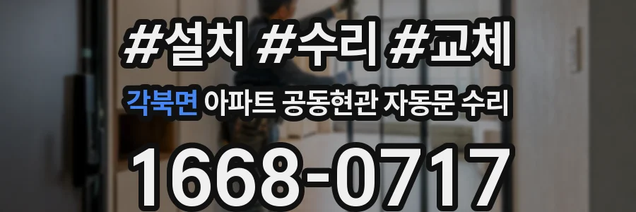 각북면 아파트 공동현관 자동문 수리