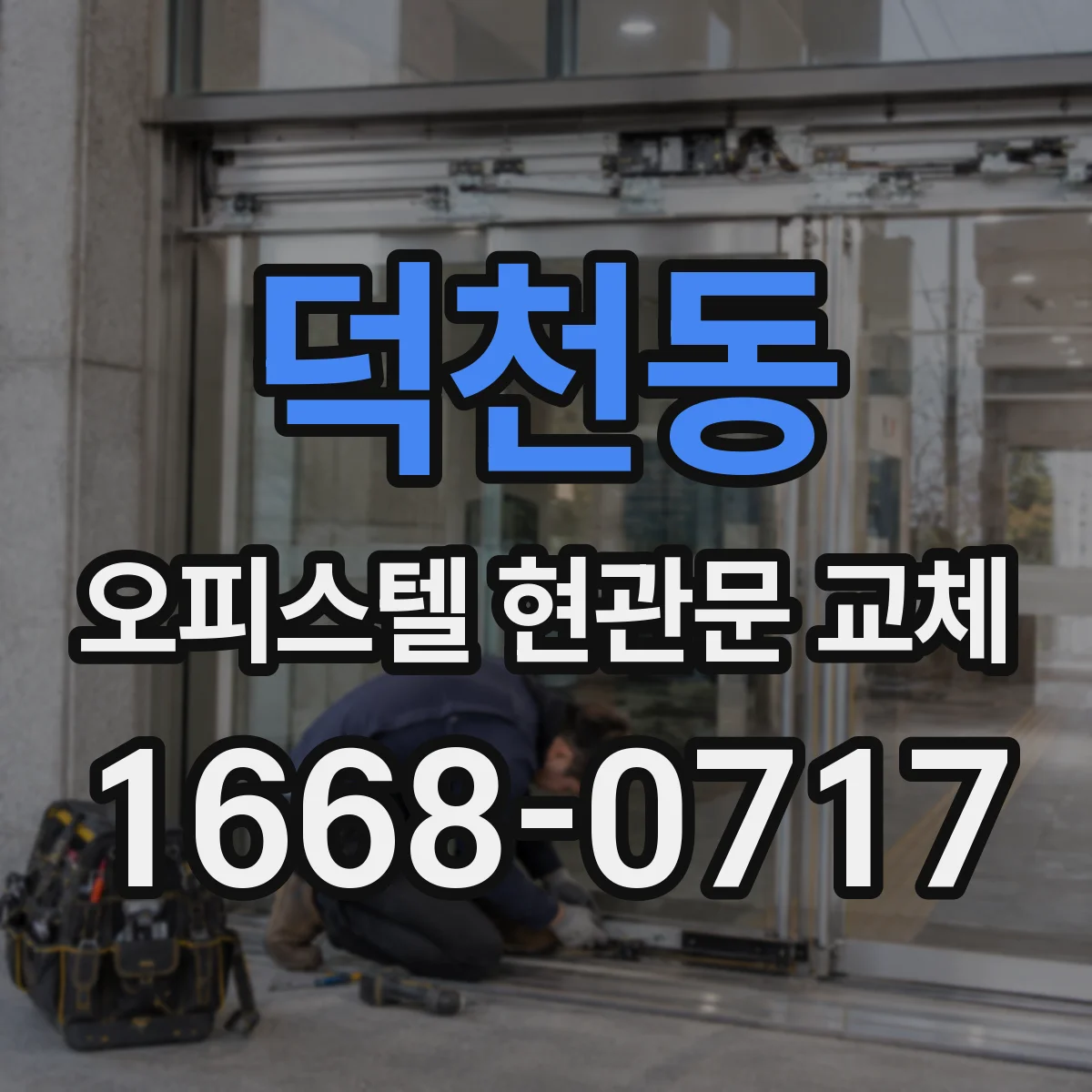 덕천동 오피스텔 현관문 교체