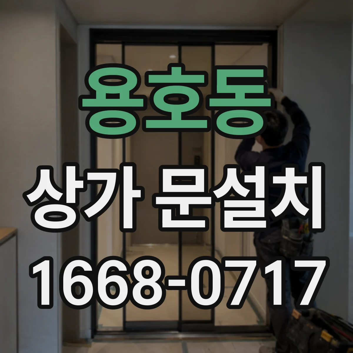 용호동 상가 문설치
