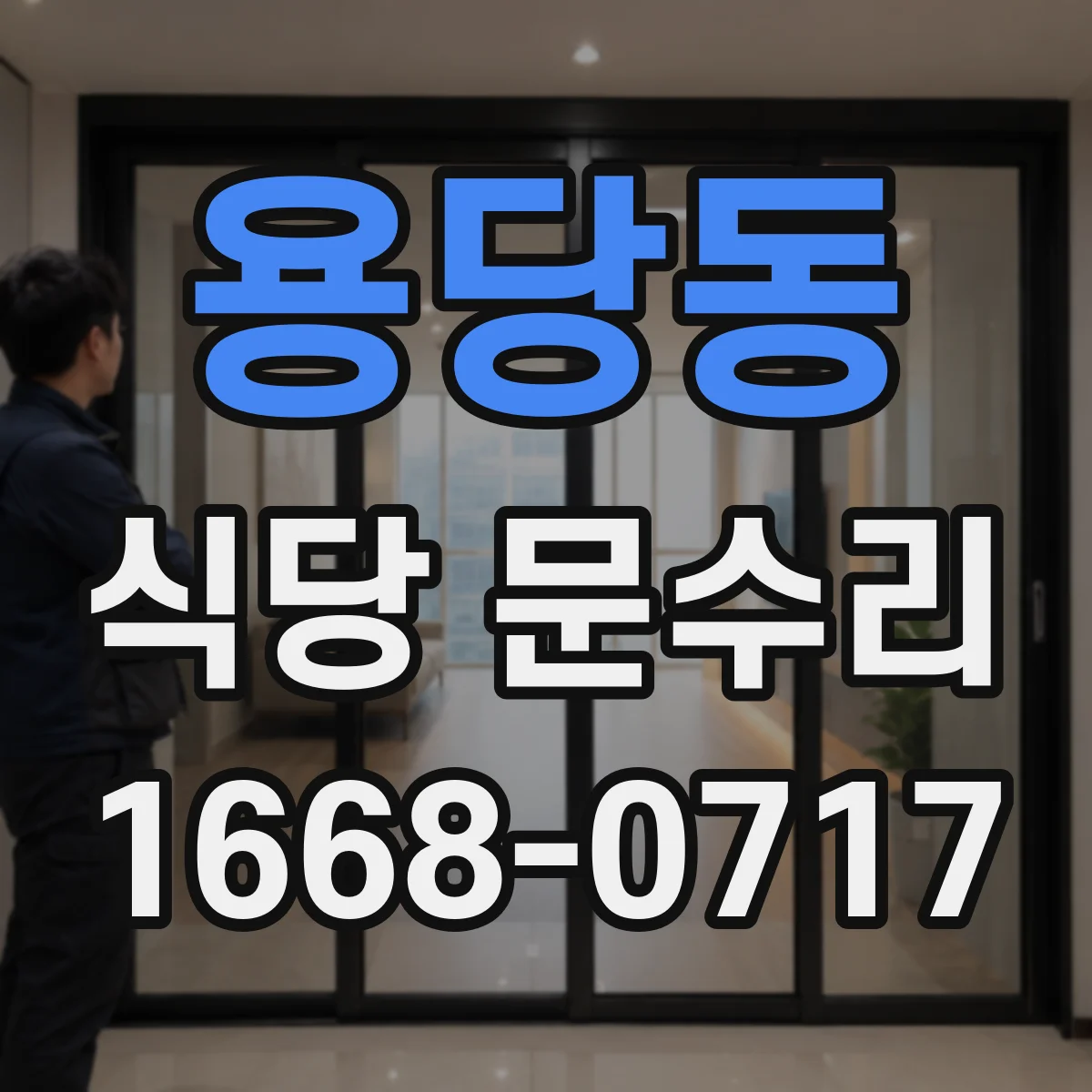 용당동 식당 문수리
