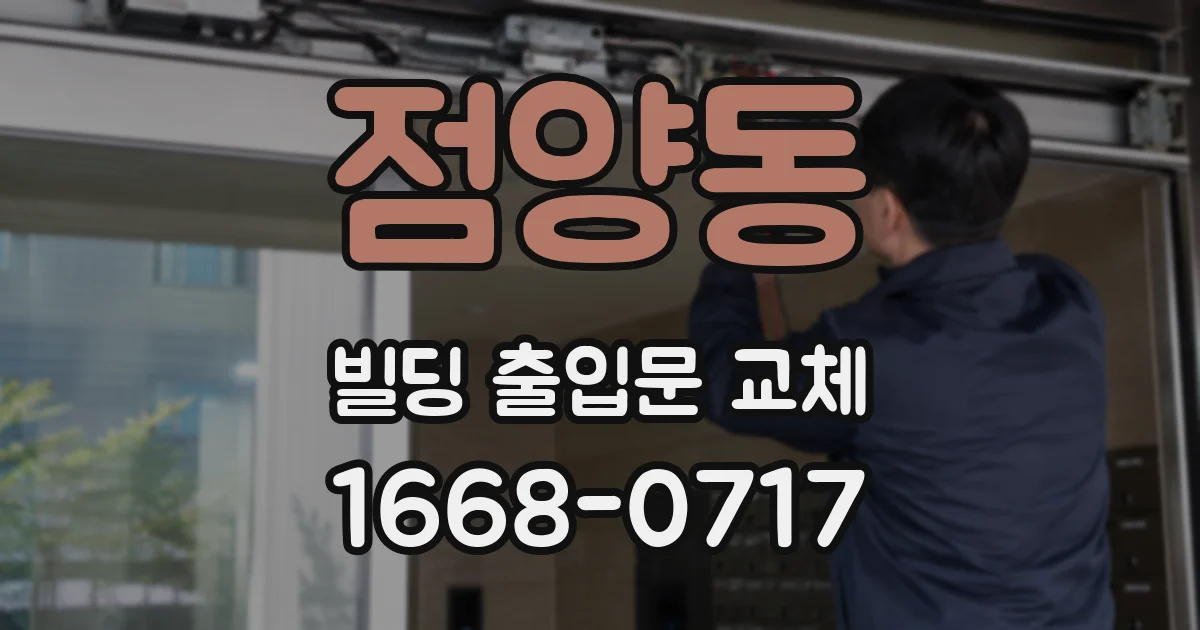점양동 빌딩 출입문 교체