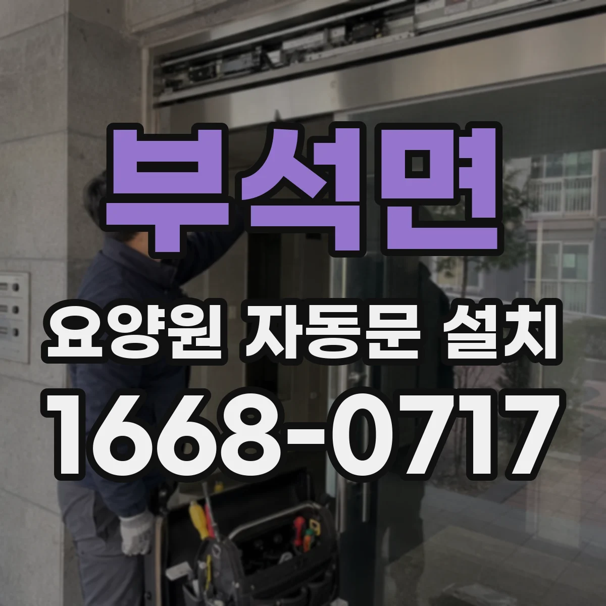 부석면 요양원 자동문 설치