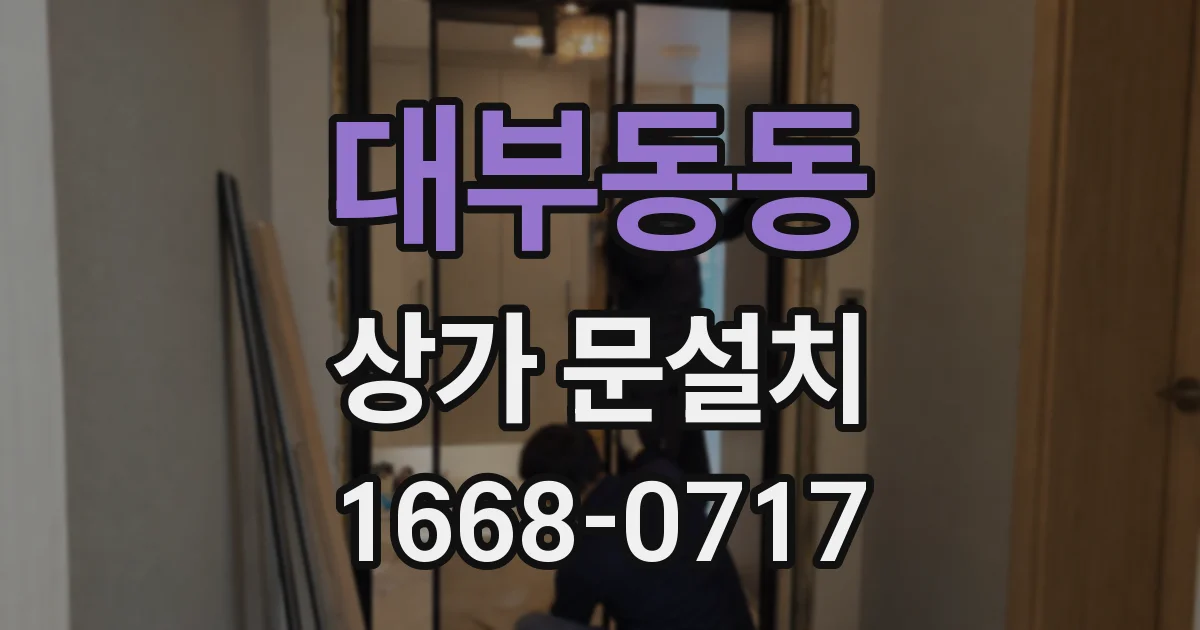 대부동동 상가 문설치