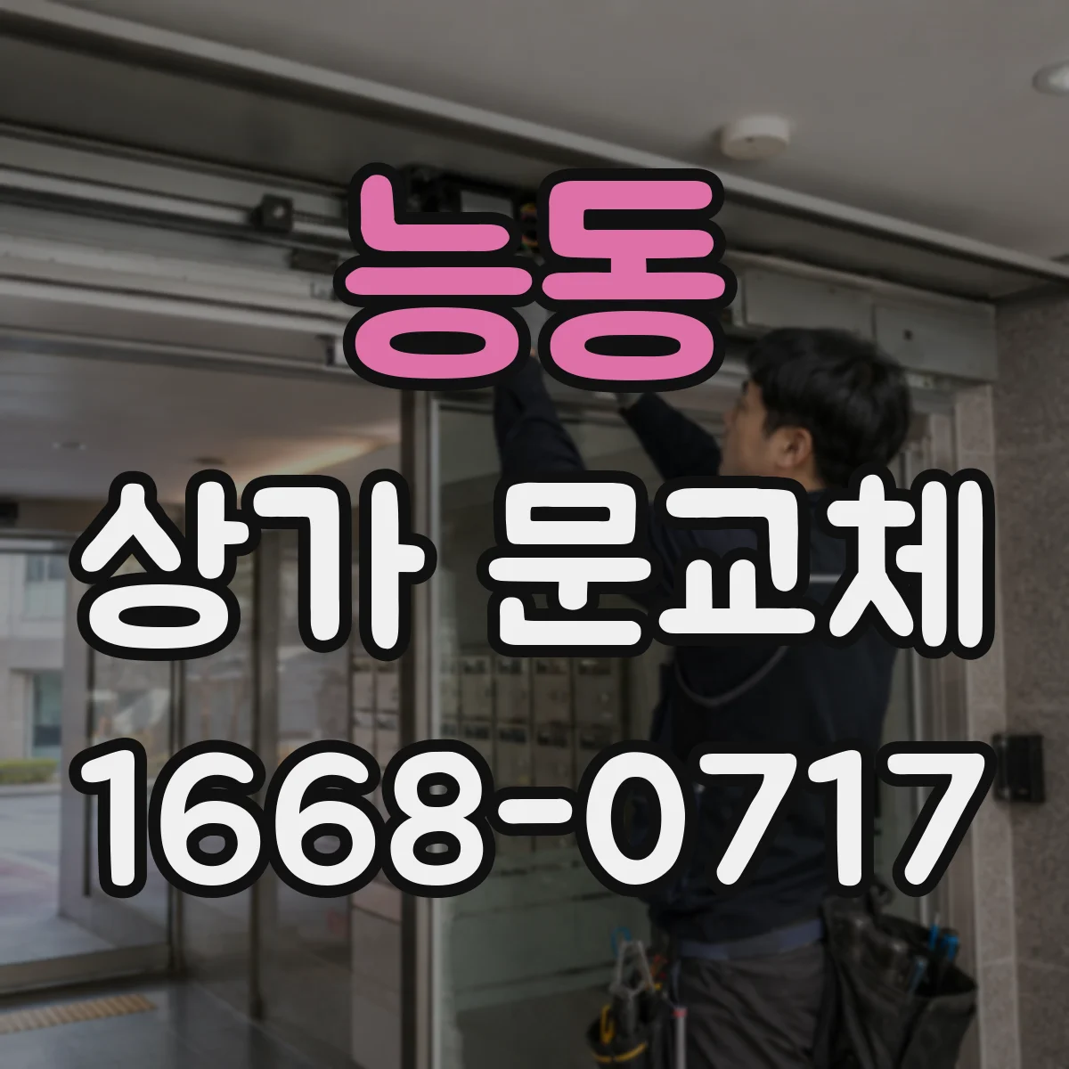 능동 상가 문교체
