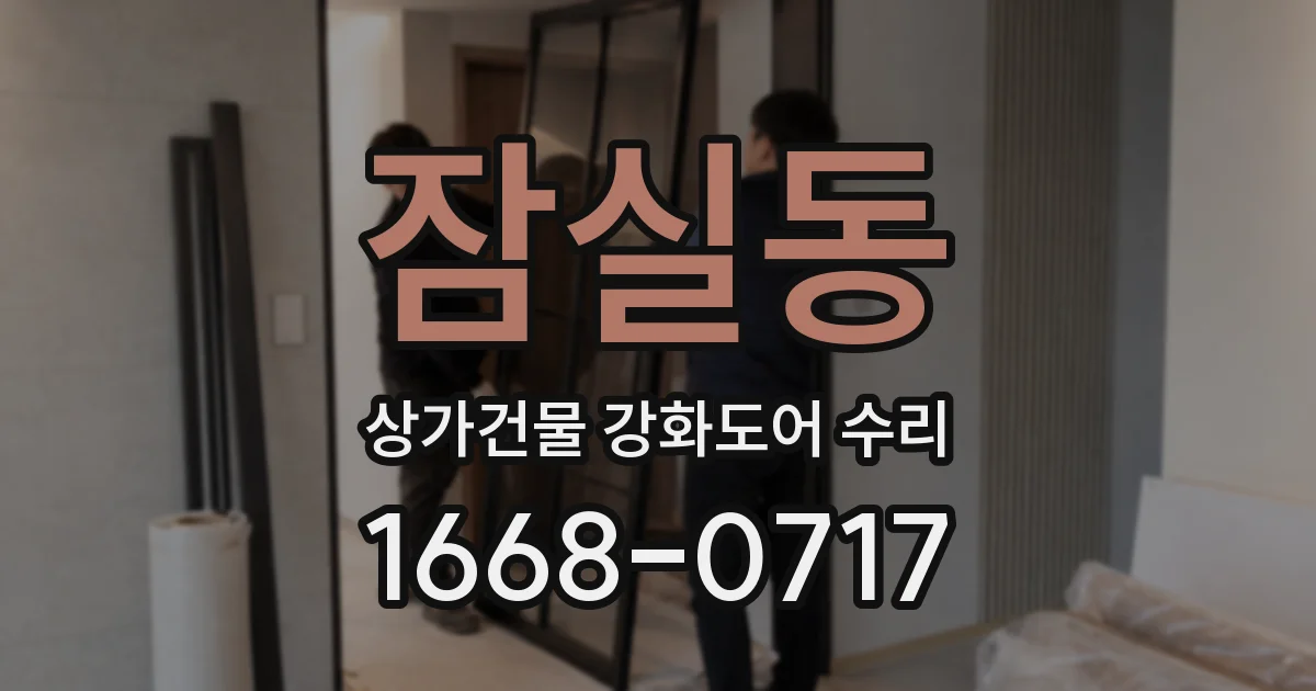 잠실동 상가건물 강화도어 수리