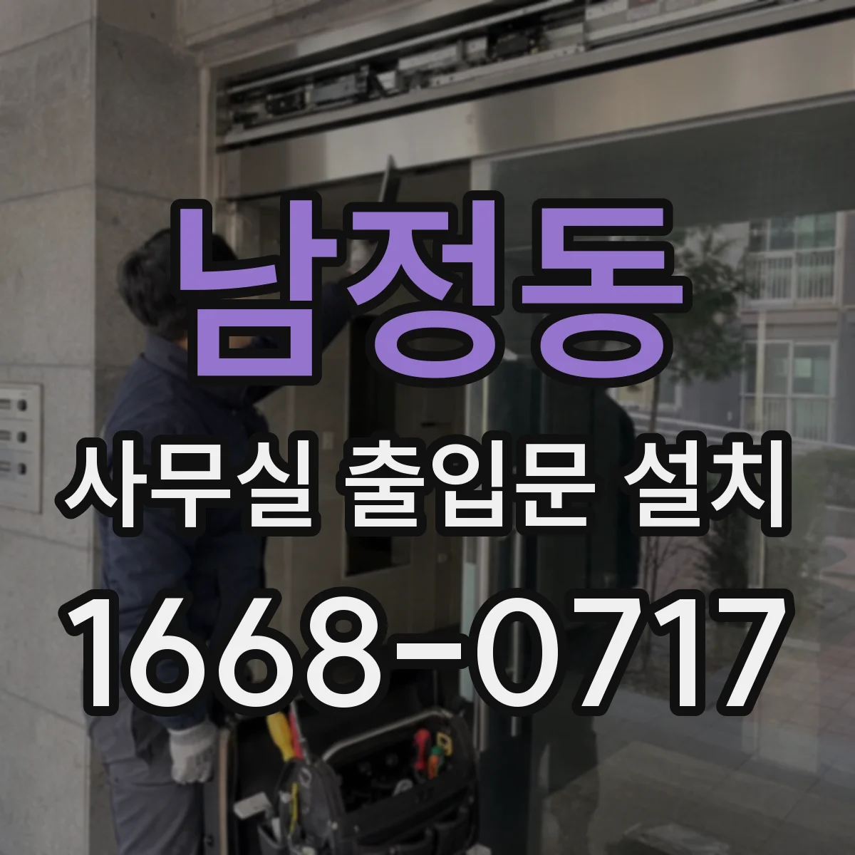 남정동 사무실 출입문 설치