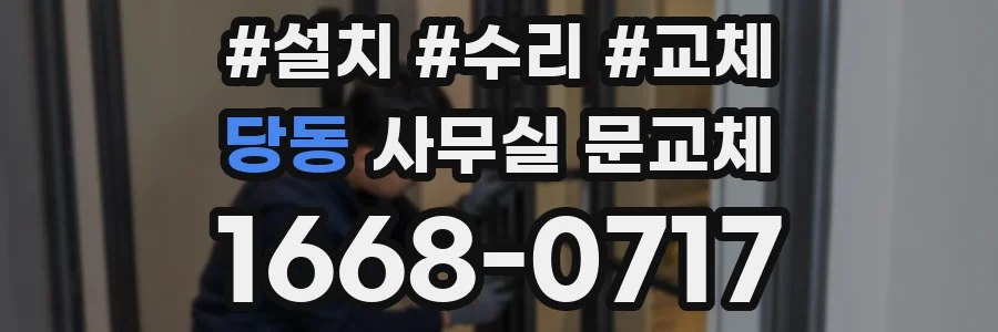 당동 사무실 문교체